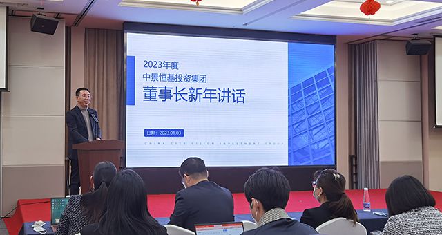 勠力同心谋新篇——中景恒基投资集团召开2023年全体员工大会